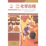 〖〗 [Books] Technology Look Back: Chemical Course < Chemical History and Chemical Technology > Popula