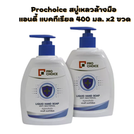 โปรช้อยส์ สบู่เหลวล้างมือ 400 มล. x 2 ขวดPro Choice Hand Soap 400 ml x 2 Bottles รหัสสินค้าnou0117na