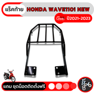 ตะแกรง ท้าย เหล็ก Honda Wave110i แล็คท้ายมอไซค์เวฟ110i รุ่นใหม่ LED 2021-2023 แร็คท้ายเวฟ110i 2009-2