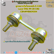 ลูกหมากกันโคลงหลัง E-CAR Lacer ปี92-99 CB CB2 CB4#MB809354---ซื้อคู่คุ้มกว่าเลือกเลย---