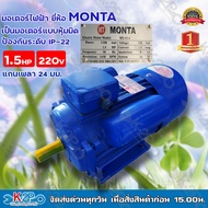 MONTA มอเตอร์ไฟฟ้า เป็นมอเตอร์แบบหุ้มมิด การป้องกันระดับ IP-22 1.5HP 220V แกนเพลา 24 มม. ของแท้ รับประกันคุณภาพ มีบริการเก็บเงินปลายทาง