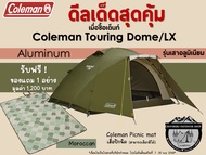 Coleman JP Touring Dome LX With Aluminum Pole{เสาอลูมิเนียม}#เต็นท์ขนาด 2-3 คน