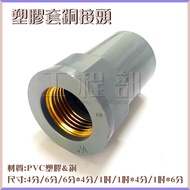 [Engineering Department] Plastic Sleeve Copper Joint PVC Female Dragon Mouth S 4 Points/6 Points/6 P