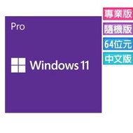 【永久保固】Windows 11 專業隨機版☆可附微軟證明正貨證明☆