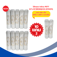 ไส้กรองราคาส่ง(0112311) ไส้กรอง Inline PETT 2.5"x12"(RESIN)K33