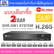 Hi-view เครื่องบันทึกกล้องวงจรปิด DVR 4 / 8 / 16CH รุ่น HA-45504-AI / HA-45508-AI / HA-45516H2-V2 - 