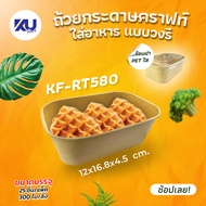KU Pack ถ้วยกระดาษคราฟท์ Premium ทรงวงรี รุ่น KF-RT580 ขนาด 580 ml. (300 ชิ้น/ลัง)