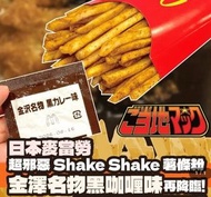 J日本製造 - 日本麥當勞 (金澤黑咖喱味) shake shake 粉 x1包 #日本麥當勞直送 最佳食用:18/08/2026