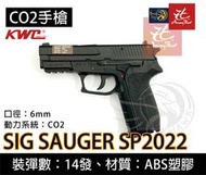 昊克生存遊戲萬華店-SIG SAUGER SP2022 CO2槍 直壓空氣槍 BB彈 黑色 KC47-HN