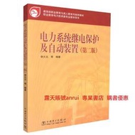 電力系統繼電保護及自動裝置 李火元 中國電力出版社 9787508385136