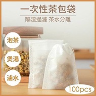 [大碼100枚/12cm] 花茶袋 抽繩隔渣袋 濾茶袋 過濾袋花茶 咖啡 滷煮 湯藥 環保不織布 隔渣過濾袋-10*