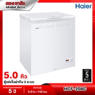 Haier ตู้แช่แข็งฝาทึบแบบ 2 ระบบ (แช่แข็งและแช่เย็น) ความจุ 5.0 คิว / 142 ลิตร รุ่น HCF-208C