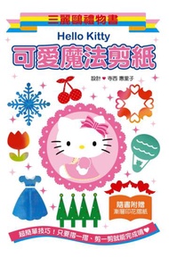 Hello Kitty 可愛魔法剪紙：三麗鷗禮物書