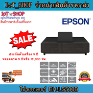 โปรเจคเตอร์ เครื่องฉายโปรเจคเตอร์  โปรเจคเตอร์ Epson EH-LS500B รับประกันตัวเครื่อง 3 ปี หลอดภาพ 3 ปี