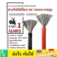 [ถูกสุด🇹🇭✅]สายไฟ สายไฟซิลิโคน สายไฟทองแดง แท้ สายอ่อน ทนความร้อนสูง 8awg 10awg 12awg Silicone[ถูกสุด
