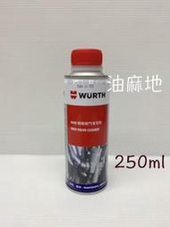 油麻地 WURTH BIKE 噴嘴閥門清潔劑 汽門 汽門座 燃燒室 化油器 噴油嘴 汽油精 0893 100 525