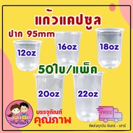 แก้วพลาสติก PP ทรงแคปซูล ปาก 95mm ขนาด 12oz 16oz 18oz 20oz 22oz (50ใบ/แพ็ค) ฝาปาก 9.5cm สั่งแยก