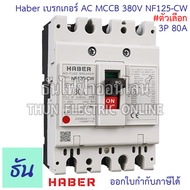 CCS Haber เบรกเกอร์ MCCB 3P 220-380V CM30-63CW  CM30-125CW โนฟิว ตัวเลือก 3P 10A 3P15A 3P 20A 3P 30A