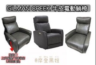 GILMAN CREEK「牛皮電動躺椅 」