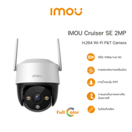IMOU Cruiser SE 2MP กล้องวงจรปิด WIFI 2 ล้านพิกเซล ภาพสี 24 ชั่วโมง