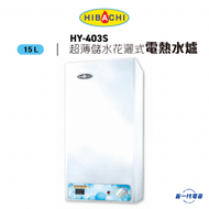氣霸 - HY403S -4加侖 15公升 超薄型 儲水花灑儲水式電熱水爐 (電子顯示) (HY-403S)