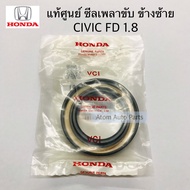 แท้ศูนย์ ซีลเพลาขับ CIVIC FD /FB 1.8 ข้างซ้าย AT ขนาด 35-56  ซีลเพลาขับ CIVIC 92-05 CITY 09-13 ข้างซ