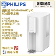 飛利浦 - Philips ADD6901 HWH01/90 RO純淨飲水機 即熱水機 [白色] 香港行貨
