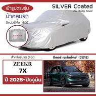 SILVER COAT ผ้าคลุมรถ ZEEKR 7X ปี 2025-ปัจจุบัน | ซีเคอร์ เซเว่นเอ็กซ์ EV ซิลเว่อร์โค็ต 180T Car Bod