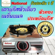 FiveStar เตาแก๊ส National รุ่น K1-F เตาแก๊สหัวทอง ไฟแรง ประหยัดแก๊ส เตาแก๊สหัวเดี่ยว (***สินค้า เกรด
