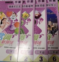 今日常識新領域作業第三版 教師用書（1-6年級）