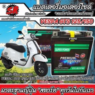 แบตเตอรี่ Vespa Gts 125/150 ทุกรุ่น เวสป้า จีทีเอส 125/150 มาตรฐานญี่ปุ่น 12V7Ah ตรงรุ่น ประกัน 90 เ