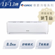 私訊再享優惠【GREE格力】尊爵型8.0KW 變頻冷暖分離式冷氣 11-13坪| GKS-80HO/GKS-80HI