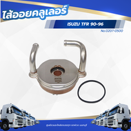 ไส้ออย ไส้ออยคลูเลอร์ ISUZU TFR 90-96 เเบรนด์ NKN No.0207-0500