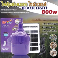 ST001 ไฟหลอดตุ้ม ล่อแมลงโซล่าเซลล์ 800w พลังงานแสงอาทิตย์ หลอดไฟโซล่าเซลล์แสงสีม่วง ล่อแมงดาและแมลง หลอดจับแมลง หลอดแบล็คไลท์ หลอดไฟล่อ