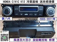 HONDA CIVIC K12 冷氣面板維修 冷氣 恆溫 冷氣電腦 風速忽大忽小 旋鈕難控制 維修 修理 第8代 送修價