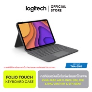 Logitech Folio Touch Keyboard Case with Trackpad เคสคีย์บอร์ดแบ็คไลท์พร้อมแทร็กแพดสำหรับ iPad Air 11