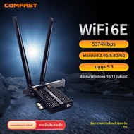 Comfast | การ์ดเครือข่ายไร้สาย WIFI6E Bluetooth 5.2 Gigabit PCIE