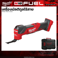 Milwaukee - รุ่น M18 FM-0X0 เครื่องมัลติทูลไร้สาย+ พร้อมแบต และ แท่นชาร์จ QT 3