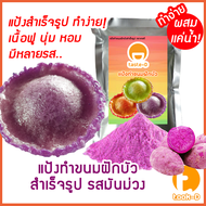 แป้งขนมฝักบัวสำเร็จรูป รสมันม่วง ผสมเเค่น้ำ 500ก./1กก.พร้อมสูตร-คู่มือ (แป้งทำขนมฝักบัวขนมดอกบัว)