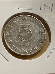 1981年香港五元硬幣