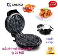 CASIKO เครื่องทำวาฟเฟิลกลมคาซิโก้ รุ่น CK-5017 หลุมลึกหนานุ่มขนมสวย วาฟเฟิล วาฟเฟิลไส้ทะลัก ครอฟเฟิล บ้าบิ่น ครัวซองค์ สะดวก ทำง่าย ขนมไม่ติดพิมพ์ สินค้ารับประกัน 1 ปี