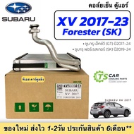 ตู้แอร์ รถยนต์ ซูบารุ เอ็กวี ปี2017-2023 Forester (SK) (990104 Vinn SUBARU XV 2017) ฟอร์เรสเทอร์ แอร