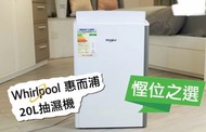 全新未開箱 WHIRLPOOL 惠而浦 DS202NF 20公升 抽濕機  6公升特大水箱