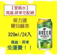 畢兒綠茶啤酒花風味氣泡飲320ml/24入(1箱500元未稅)高雄市(任選3箱)屏東市(任選5箱)免運費配送到府貨到付款