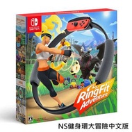 Switch健身環RingFit Adventure 健身環大冒險