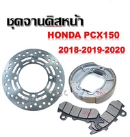 ชุดจานดิสหน้า HONDA PCX150 2018-2019-2020 จานดิส จานดิสเบรคหน้า จานดิสเบรค เดิม Honda Pcx150 new