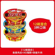 日清UFO飛碟炒麵碗夜宵速食麵拉麵幹拌面泡面碗面速食【12碗】魚香肉絲+XO醬海鮮+鐵板牛肉
