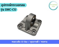อุปกรณ์เสริมฐานกระบอกลม(DNC Cylinder Accessories)