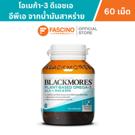 Blackmores Plant Based Omega-3 ALA + DHA EPA แพลนต์เบส โอเมก้า-3 เอแอลเอ + ดีเอชเอ & อีพีเอ (60 แคปซ