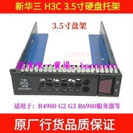 現貨新華三H3C R4900 G2 G3 R4700 2.5 3.5寸硬盤架子托架R6900 R2700